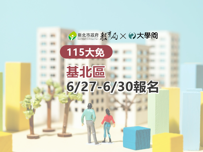 【115大免】基北區6/27-6/30報名